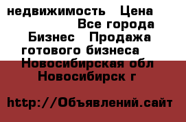 недвижимость › Цена ­ 40 000 000 - Все города Бизнес » Продажа готового бизнеса   . Новосибирская обл.,Новосибирск г.